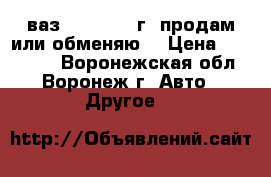 ваз 21099 2003г .продам или обменяю  › Цена ­ 100 000 - Воронежская обл., Воронеж г. Авто » Другое   